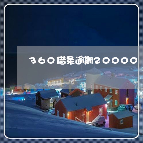 360借条逾期20000/2023060583748