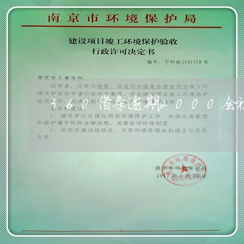 360借条逾期2000会被告