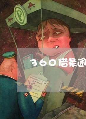 360借条逾期200天了/2023060579403