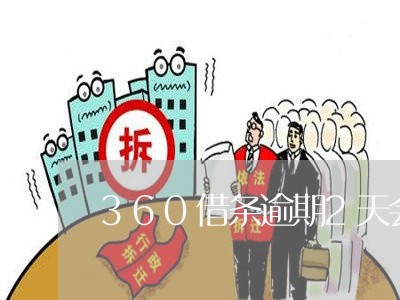 360借条逾期2天会怎样/2023032425917