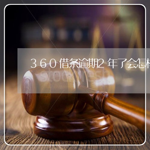 360借条逾期2年了会怎样/2023060538461