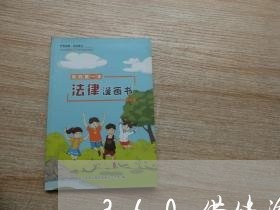 360借条逾期2年半 360借条逾期2年半