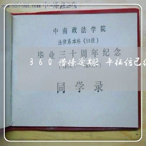 360借条逾期2年征信已结清 360借条逾期2年征信已结清