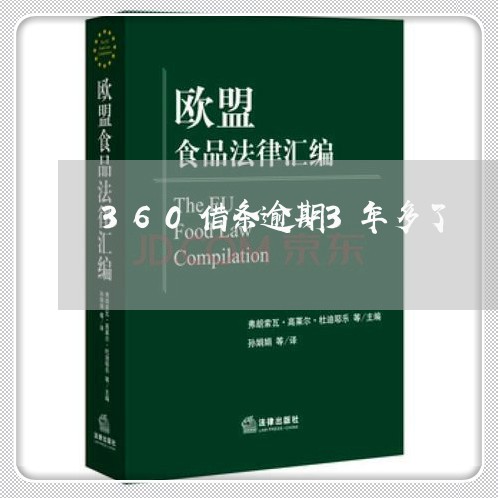 360借条逾期3年多了
