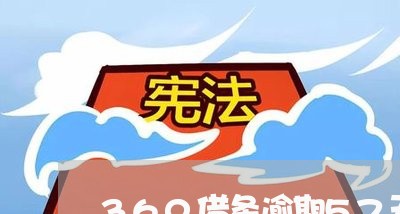 360借条逾期57天/2023031794026