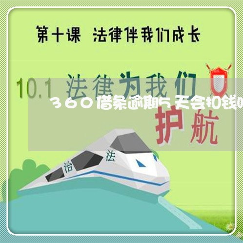 360借条逾期5天会扣钱吗
