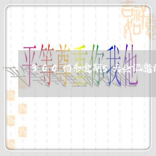 360借条逾期5天会记邀请函