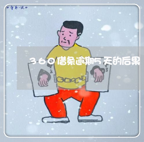 360借条逾期5天的后果