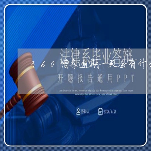 360借条逾期一天会有什么后果