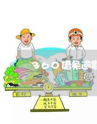 360借条逾期一天怎么还/2023061006148