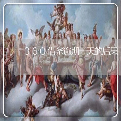 360借条逾期一天的后果/2023042507069