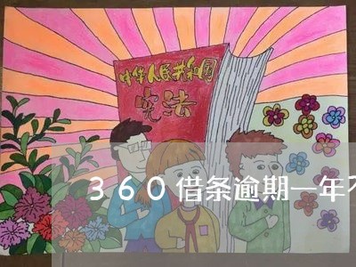360借条逾期一年不还上 360借条逾期一年不还上