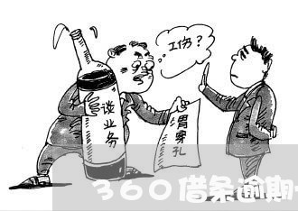 360借条逾期一年多会怎么样