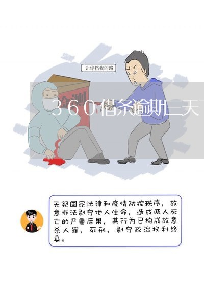 360借条逾期三天了会怎么样