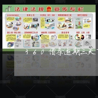 360借条逾期三天了怎么办 360借条逾期三天了怎么办