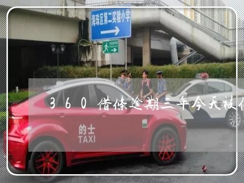 360借条逾期三年今天被催收 360借条逾期三年今天被催收