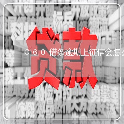 360借条逾期上征信会怎么样 360借条逾期上征信会怎么样