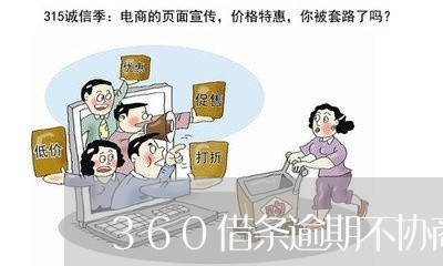 360借条逾期不协商怎么办/2023100749260