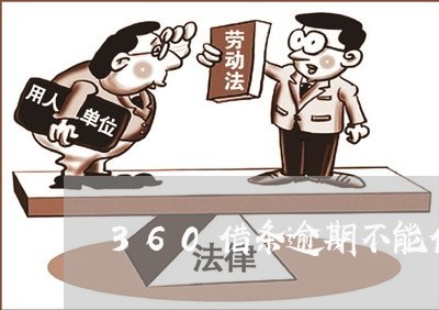 360借条逾期不能借了怎么办 360借条逾期不能借了怎么办