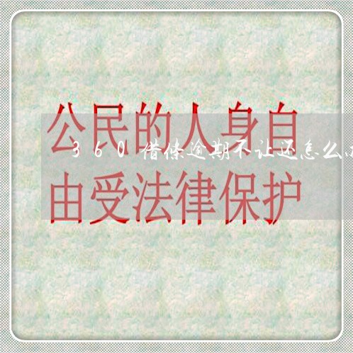 360借条逾期不让还怎么办 360借条逾期不让还怎么办