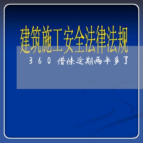 360借条逾期两年多了/2023061805820