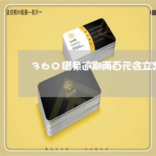 360借条逾期两百元会立案吗/2023110141484