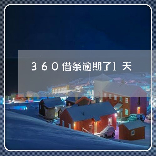 360借条逾期了1天/2023031705050