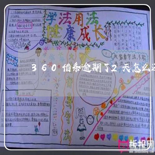 360借条逾期了2天怎么还款 360借条逾期了2天怎么还款