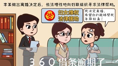 360借条逾期了一个礼拜/2023060494949