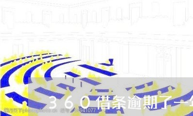 360借条逾期了一年半/2023022591933