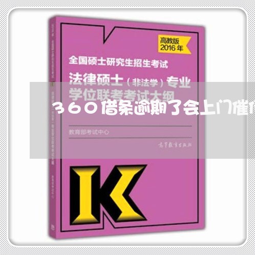 360借条逾期了会上门催债吗