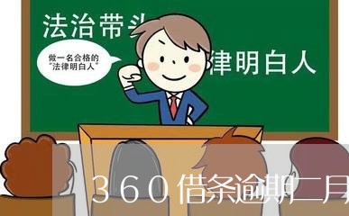 360借条逾期二月/2023021724214