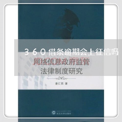 360借条逾期会上征信吗