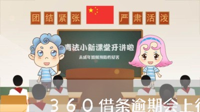 360借条逾期会上征信吗/2023032558370