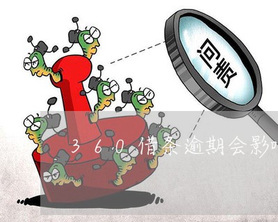 360借条逾期会影响子女学业吗