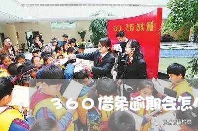 360借条逾期会怎么办/2023071093726