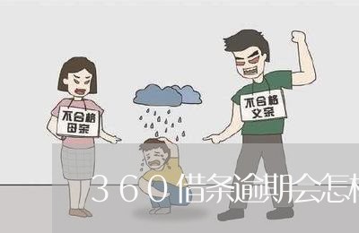 360借条逾期会怎样