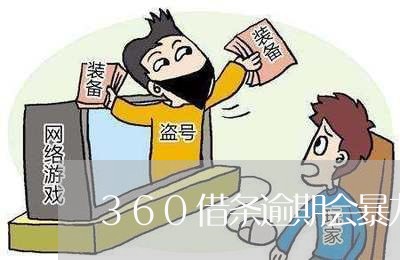 360借条逾期会暴力吗/2023061850582