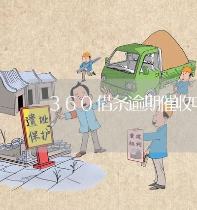 360借条逾期催收电话/2023061843794