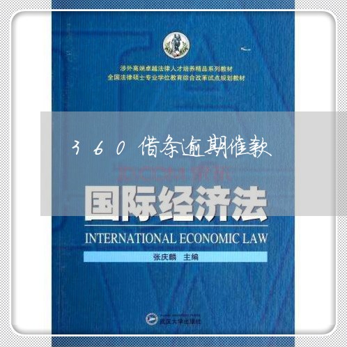 360借条逾期催款 360借条逾期催款