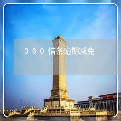 360借条逾期减免 360借条逾期减免