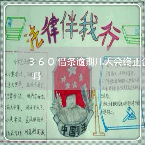 360借条逾期几天会终止合同一次性还款吗