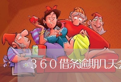 360借条逾期几天会通知联系人
