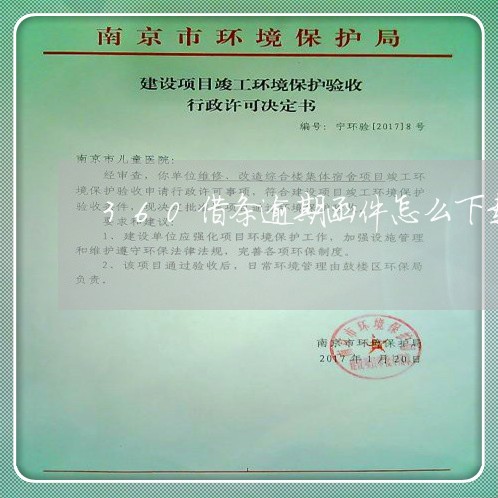 360借条逾期函件怎么下载