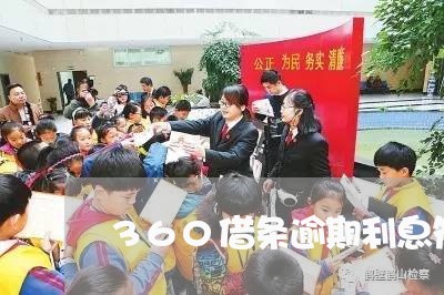 360借条逾期利息符合规定吗 360借条逾期利息符合规定吗