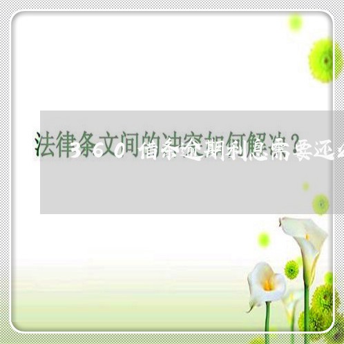 360借条逾期利息需要还么 360借条逾期利息需要还么