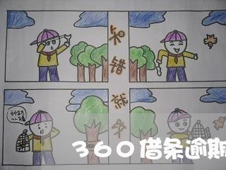 360借条逾期半年催收/2023061852526