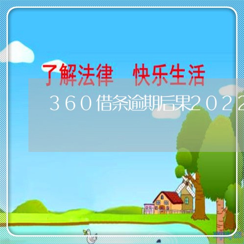 360借条逾期后果2022年