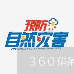 360借条逾期后结果怎么样