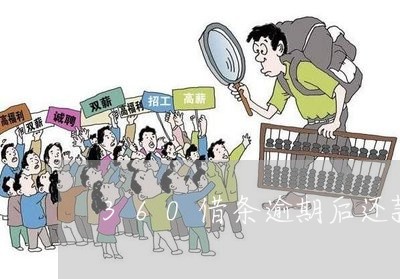 360借条逾期后还款再借不出来